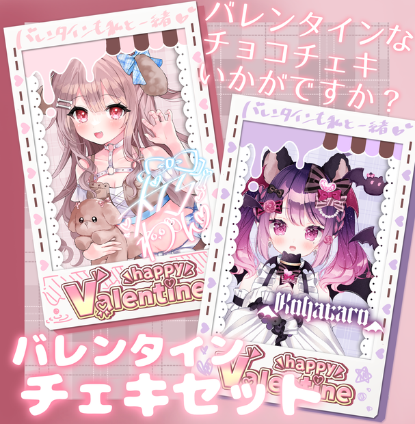バレンタインチェキフレームセット