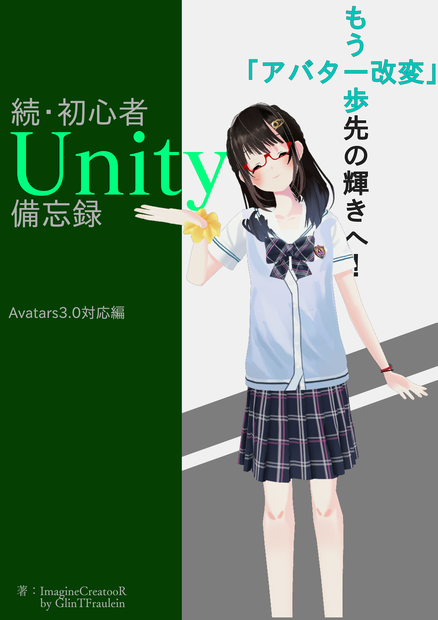 [無料]VRChat　続･初心者向けUnity備忘録Ver.1.01