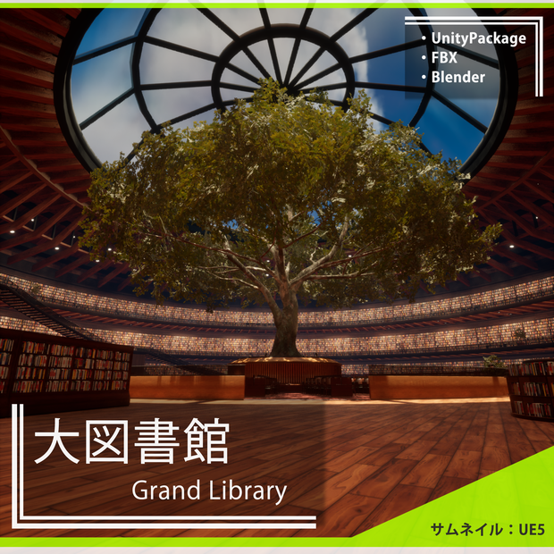 【3Dモデルセット】大図書館 Unitypackage付き