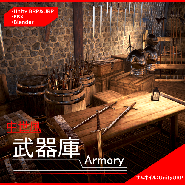 【3Dモデルセット】武器と武器庫　UnityPackage付き
