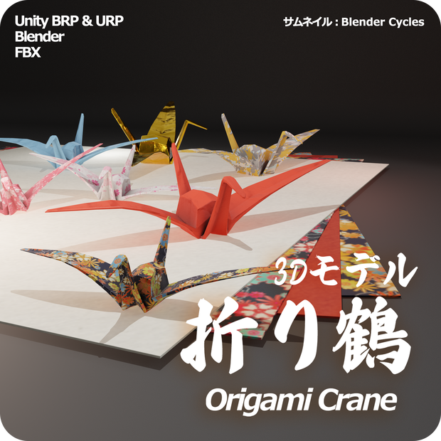 【3Dモデル】折り鶴 Unitypackage付き