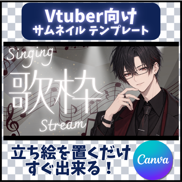 【歌枠配信】Canvaサムネイルテンプレート【Vtuber向け】