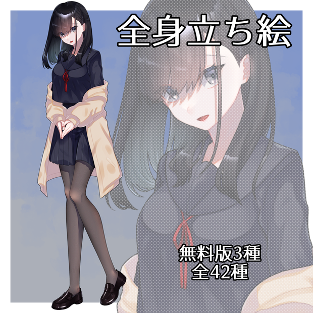【無料有】立ち絵素材_黒っぽい女の子
