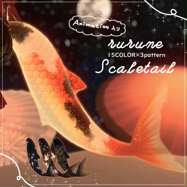 🦈【ルルネ用】Scaletail【VRchat】