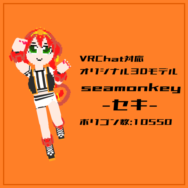 「seamonkey セキ」オリジナル３Dモデル