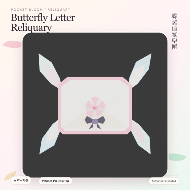 Butterfly Letter Reliquary／蝶翼信笺聖匣 Aパール桜【VRChat PC・太ももアクセサリー】