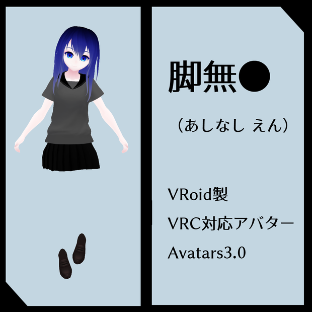 VRC想定アバター 脚無●（あしなし えん）