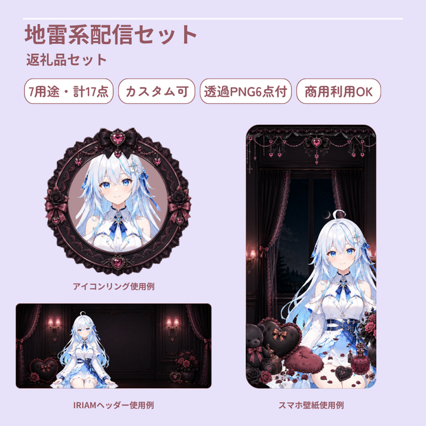 【7用途・計17点】地雷系返礼品セット┃アイコンリング・ヘッダー・壁紙・ブロマイド・チェキ枠・透過PNG【VTuber・IRIAM向け】