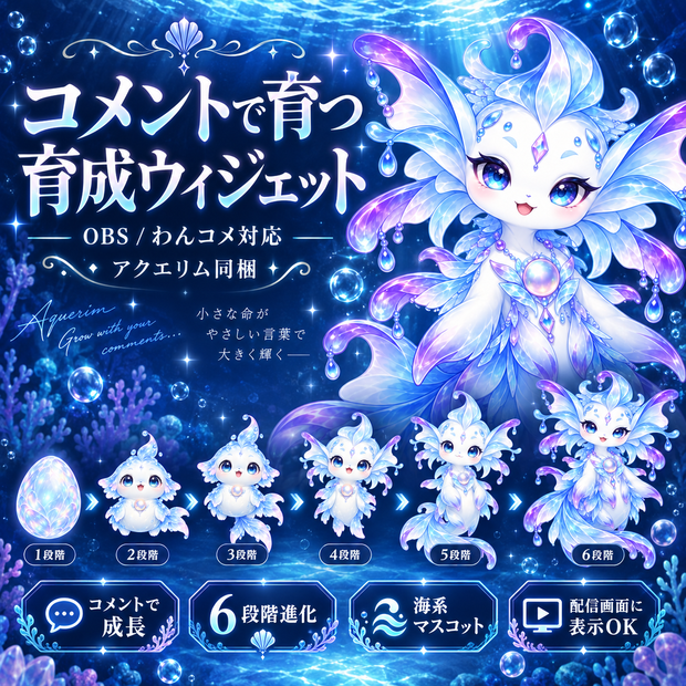 【OBS / わんコメ対応】コメントで育つ育成ウィジェット｜6段階進化・水精霊「アクエリム」同梱【VTuber・配信者向け】