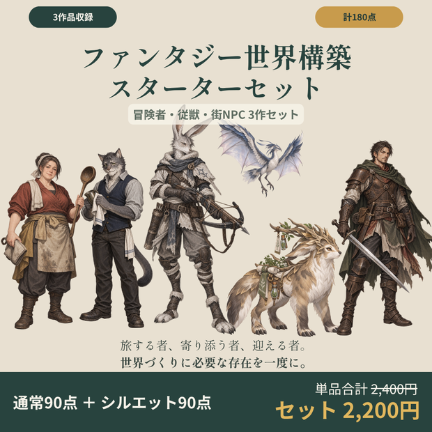 【計180点/3作セット/200円お得】ファンタジー世界構築スターターセット｜冒険者・従獣・街NPC【TRPG・ゲーム向け/透過PNG】