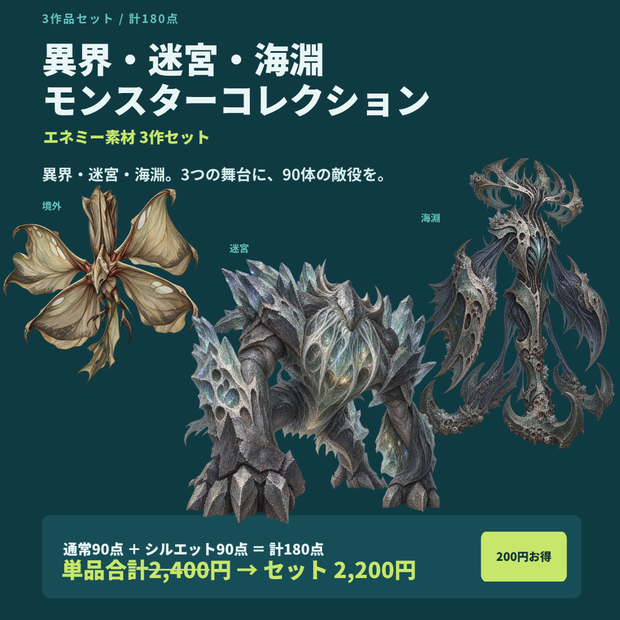 【計180点/3作セット/200円お得】異界・迷宮・海淵 モンスターコレクション｜エネミー・怪物90体＋シルエット90種【TRPG・ゲーム向け/透過PNG】