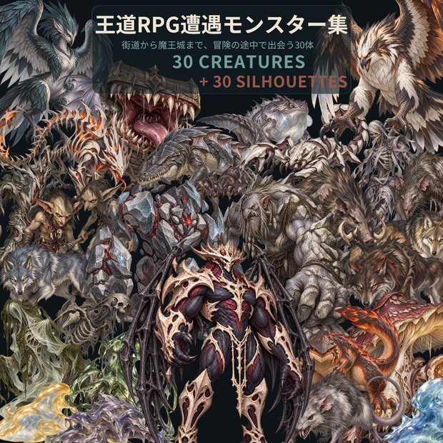 【計60点/モンスター素材】王道RPG遭遇モンスター集｜モンスター30体＋シルエット30種【RPG・TRPG・ゲーム向け/透過PNG】