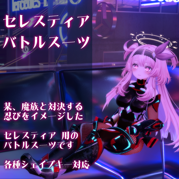 【セレスティア用】対○忍風スーツ【PB対応&シェイプキー対応】