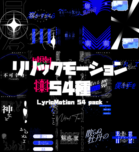 【FREE】リリックモーション素材54種v1.0.0【VTuber素材】