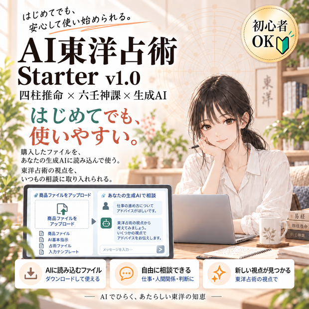 AI東洋占術Starter v1.0｜生成AIで四柱推命＋六壬神課