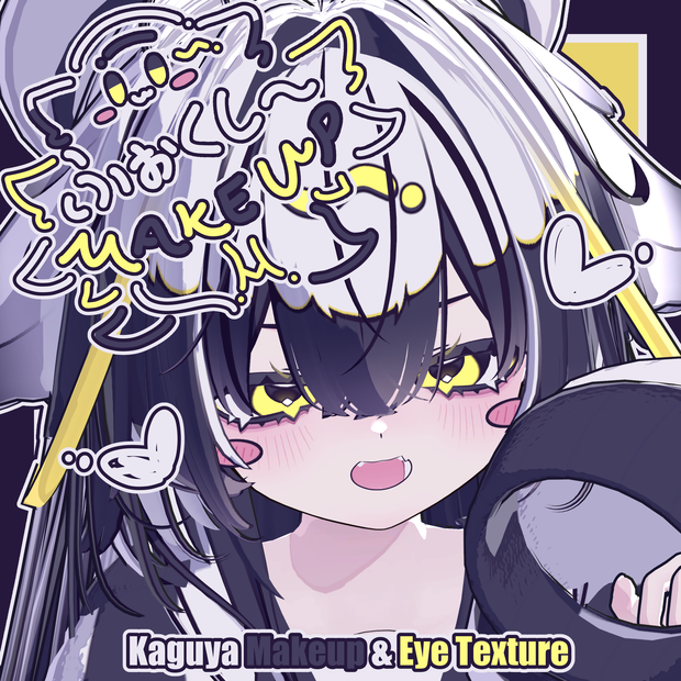 【輝夜 - Kaguya】ふぉくし～ Makeup & Eye Texture