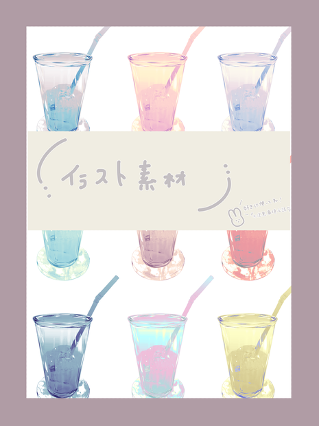 【同人誌・Web用素材】カラバリ9種 グラスとストローのイラスト（背景透過PNG）
