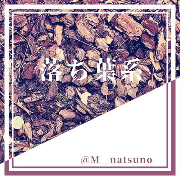フリー素材 落ち葉系