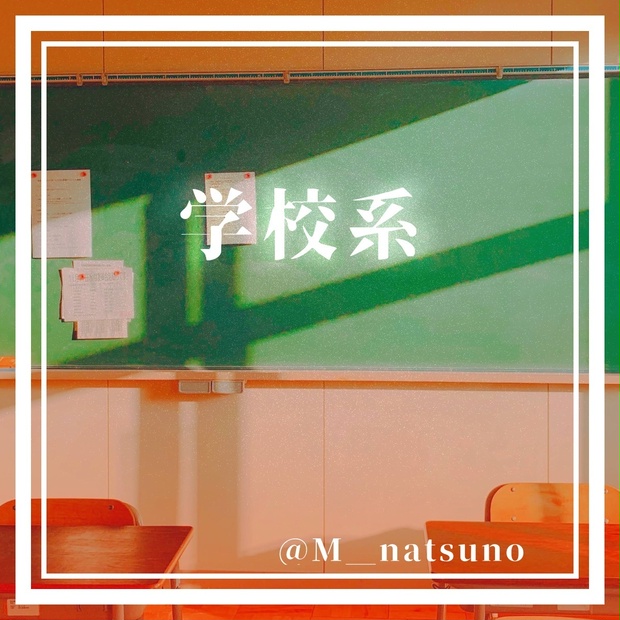 フリー素材 学校系