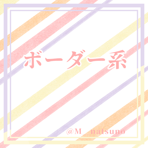 フリー素材 ボーダー系