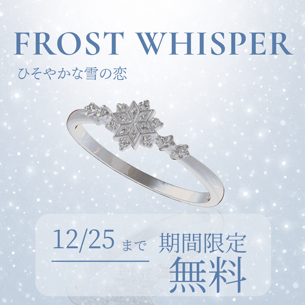 FROST WHISPER – ひそやかな雪の恋 –シルバーリング