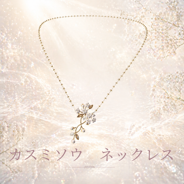 カスミソウネックレス【９アバター対応】ー４月の誕生花ー