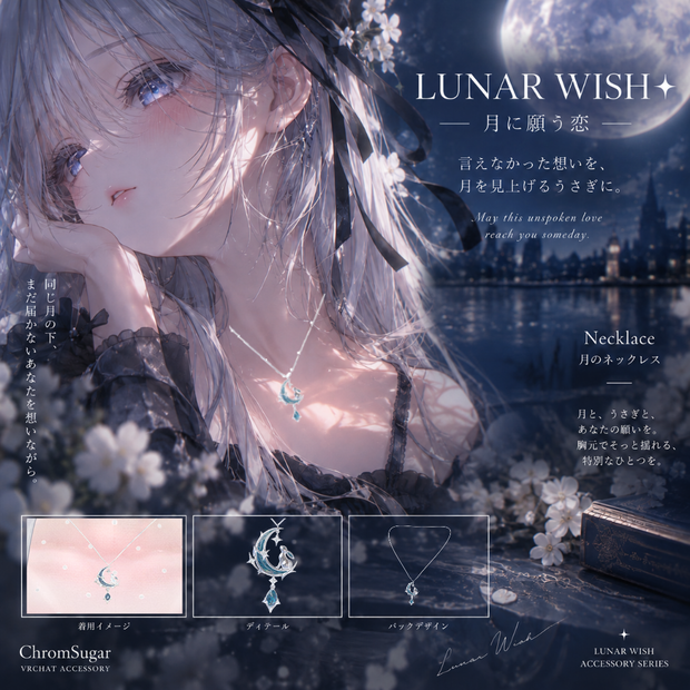LUNA WISHー月に願う恋ー　ネックレス
