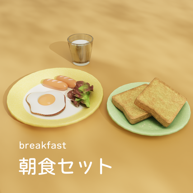 朝食セット