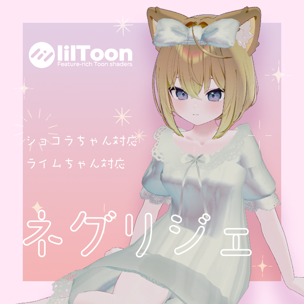 【ショコラ対応】VRC想定　-ネグリジェ・パジャマ-
