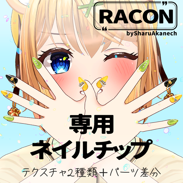 ラコンちゃん専用ネイルチップ