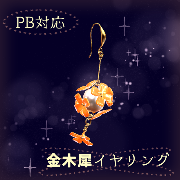 金木犀のイヤリング[PB対応]