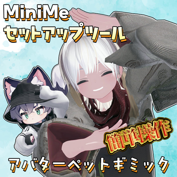 【Sale中】アバターペットギミック - MiniMeセットアップツール