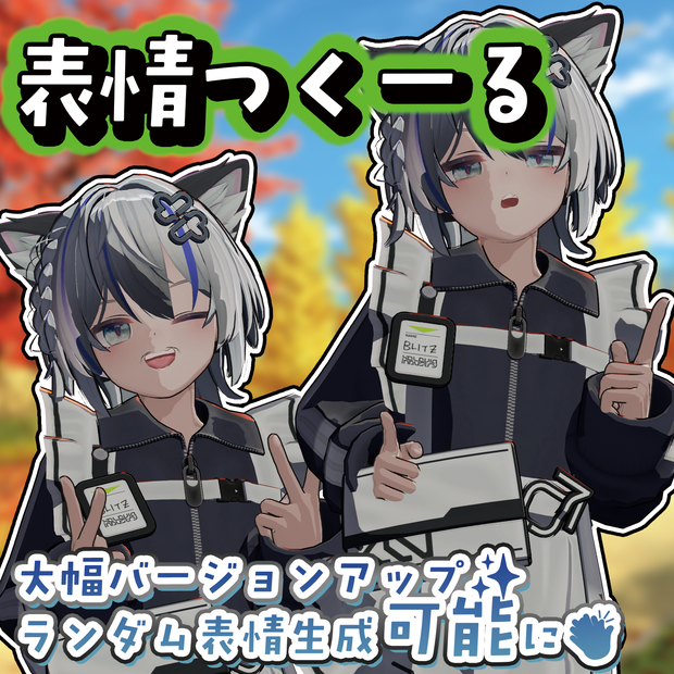 表情つくーる ‐表情改変を簡単に、軽く。-