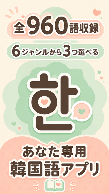 【推し活韓国語】カスタマイズ版アプリ｜全960語・選べるレベル＆3ジャンル
