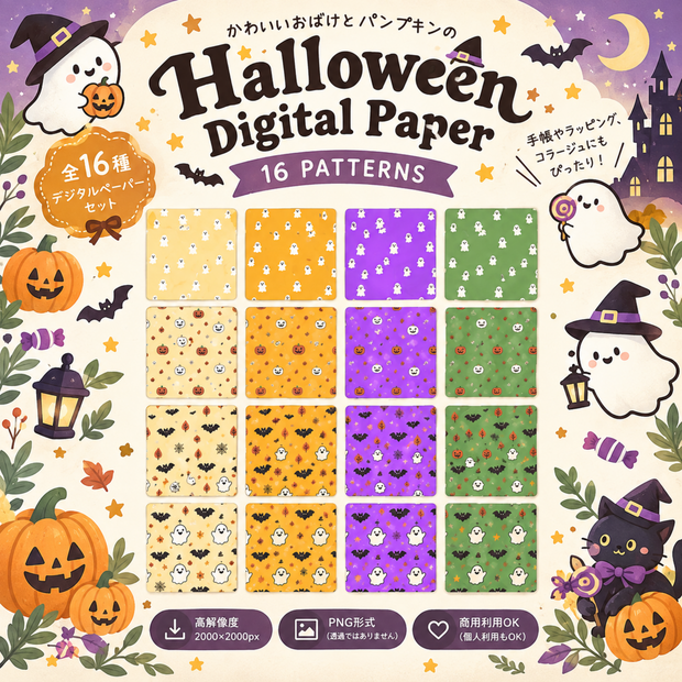 ハロウィンデジタルペーパー 16種セット