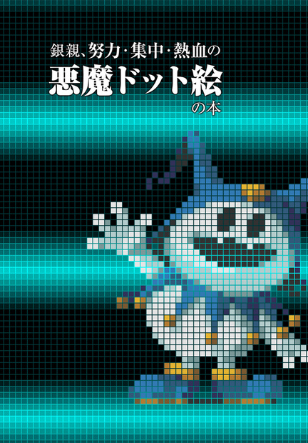 銀親、努力・集中・熱血の悪魔ドット絵の本