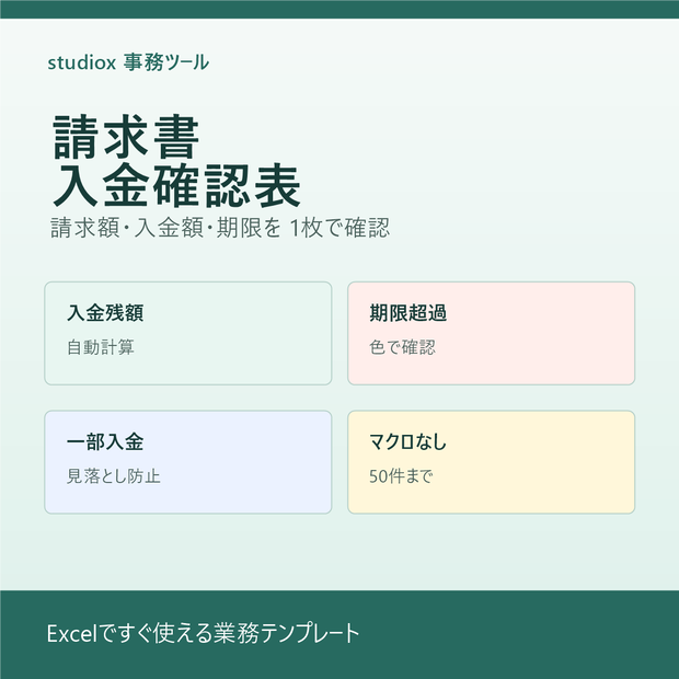 請求書入金確認表