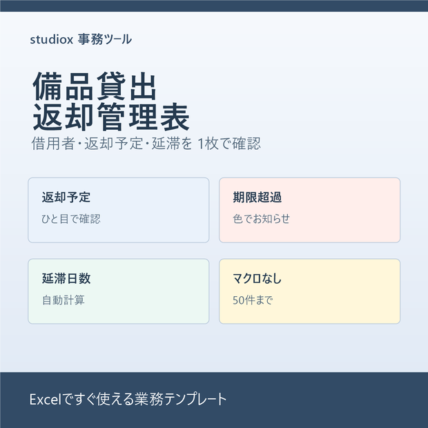 備品貸出・返却管理表
