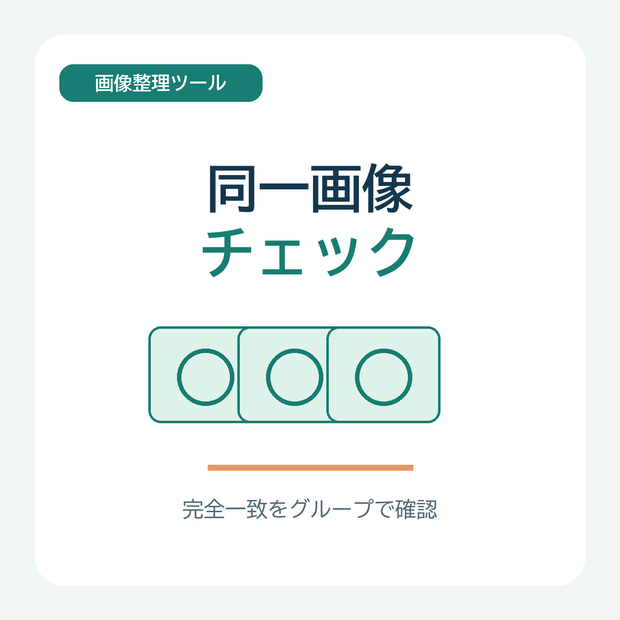 同一画像チェック