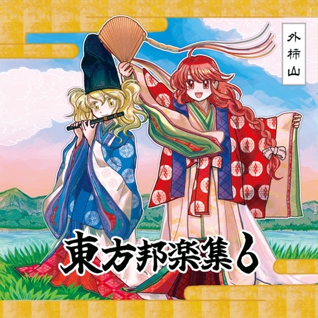 東方邦楽集6【尺八・三味線・箏・雅楽など、邦楽器のみを用いた東方アレンジ】 - 外柿山〈とがきさん〉 - BOOTH