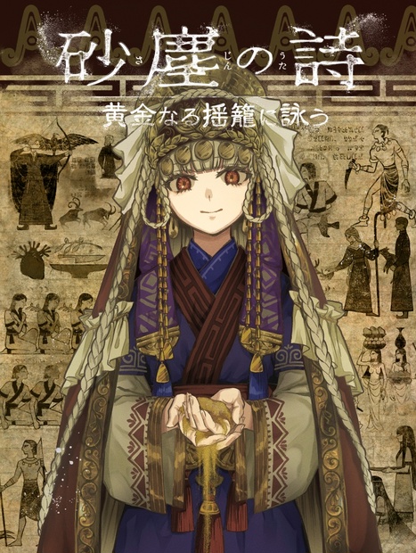 砂塵の詩 黄金なる揺籠に詠う - やた郎｜ytaoh - BOOTH