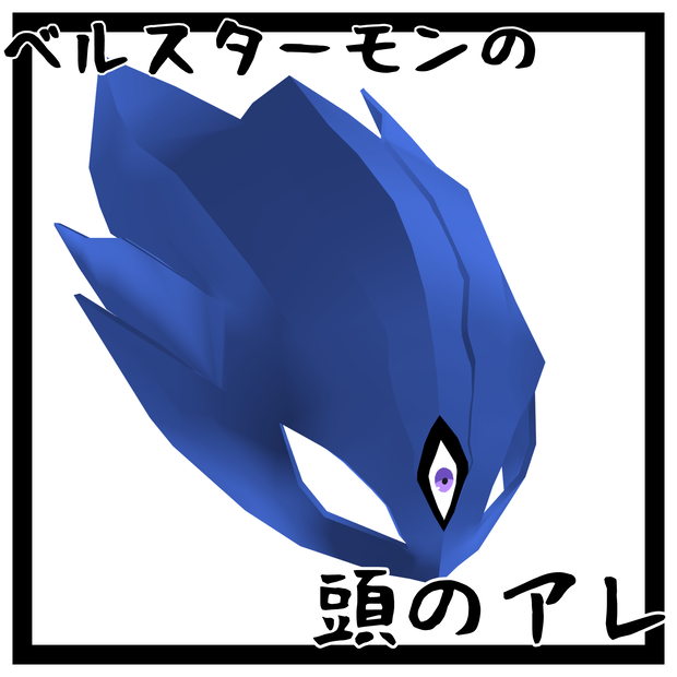 【Free】ベルスターモンの頭のやつ