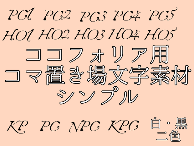 ココフォリア用コマ置き場文字素材～シンプル～