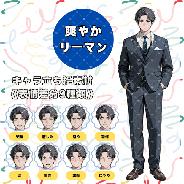 【キャラ立ち絵素材】男性/リーマン/高身長イケメン 表情差分9種類あり
