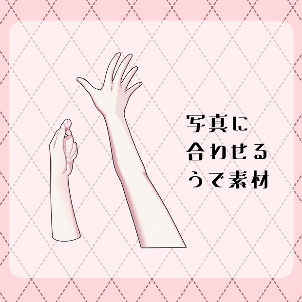 【VTuber素材】写真に合わせる腕素材