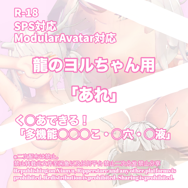 R-18 龍のヨルちゃん用・開く「あれ」セット（あれ・〇穴・〇液）多機能