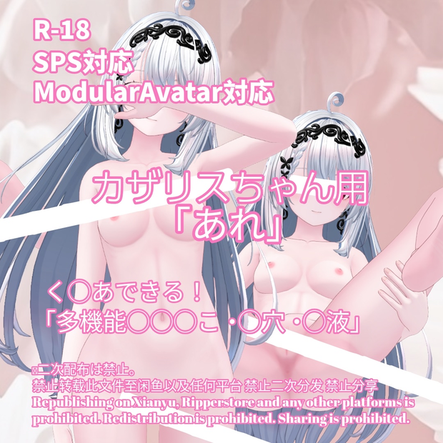 R-18 カザリスちゃん用・開く「あれ」セット（あれ・〇穴・〇液）メニュー付き