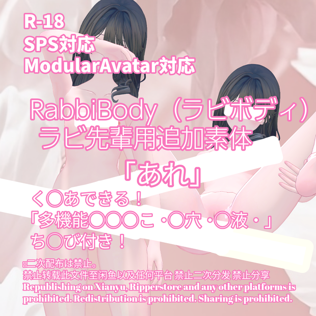 R-18 RabbiBody ラビボディ・ ラビ先輩用追加素体用・開く「あれ」セット（あれ・ちくび・〇穴・〇液）メニュー付き