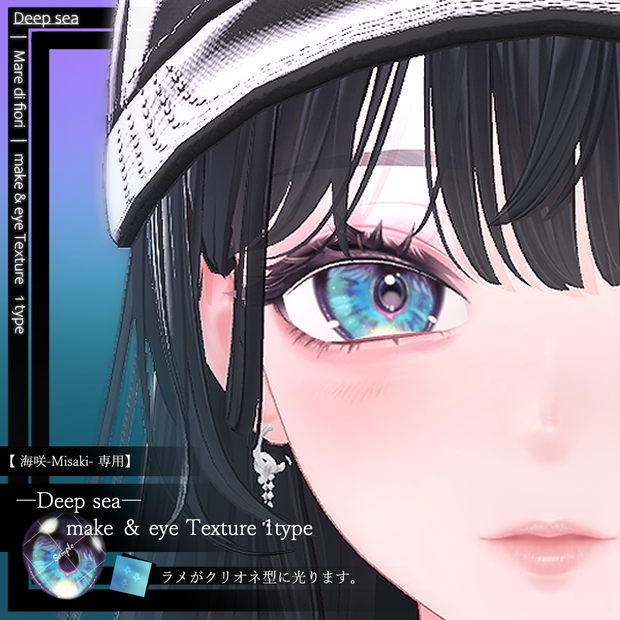 【 海咲-Misaki- 専用】―Deep sea― make ＆ eye Texture 1type
