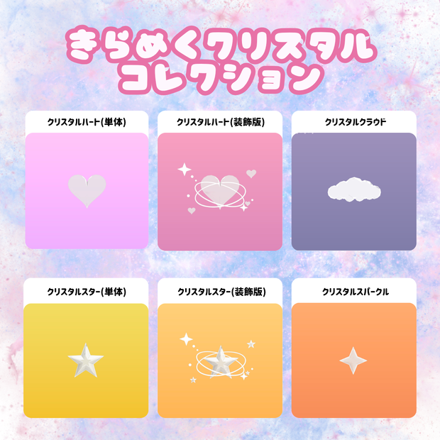 ✨ きらめくクリスタルコレクション ✨